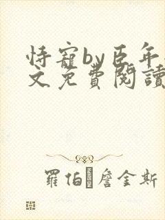 恃宠by臣年全文免费阅读