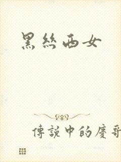 黑丝西女