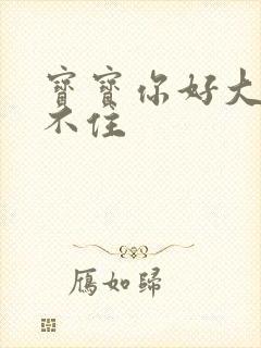 宝宝你好大我握不住