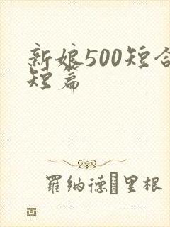 新娘500短合短篇