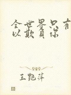 全世界只有我可以欺负你