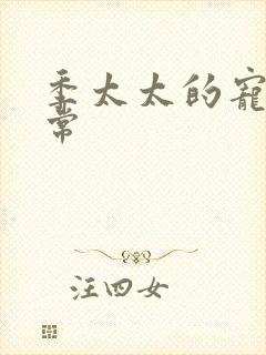 季太太的宠夫日常