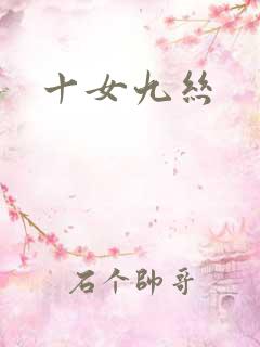 十女九丝
