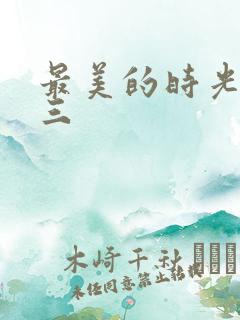 最美的时光番外三