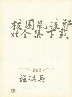 校园风流邪神txt全集下载