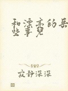 和漂亮的岳的那些事儿