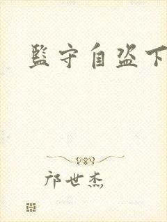 监守自盗下载