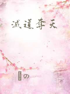 灭道夺天