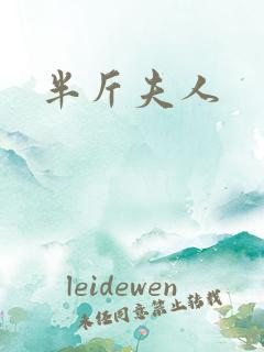 半斤夫人