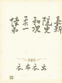 佳柔和院长公的第一次更新时间