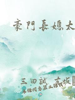 豪门长媳太迷人