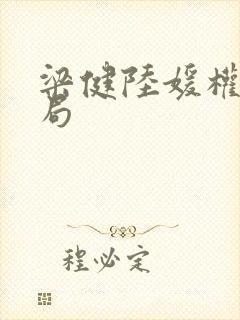 梁健陆媛权路迷局