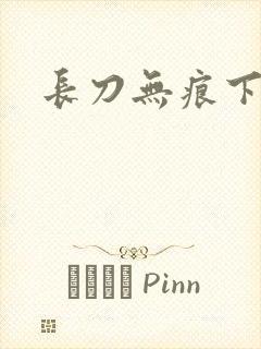 长刀无痕下载