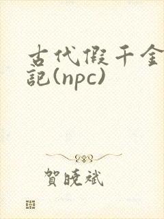 古代假千金挨日记(npc)