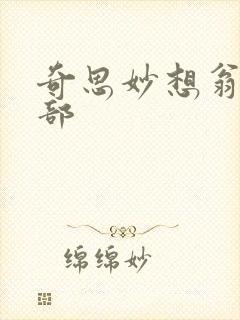 奇思妙想翁十三部