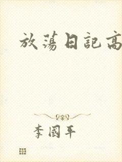 放荡日记高h