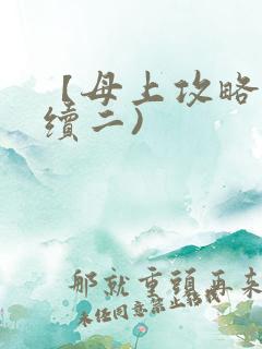 【母上攻略】(续二)
