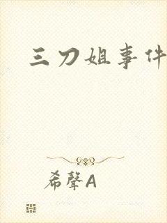 三刀姐事件