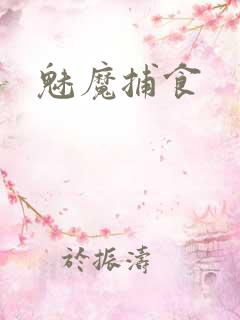 魅魔捕食