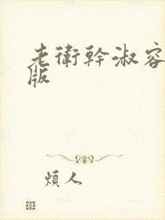 老卫干淑容完整版