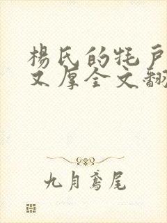 杨氏的牦户又肥又厚全文翻译