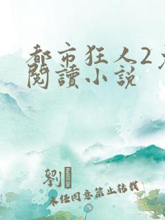 都市狂人2免费阅读小说