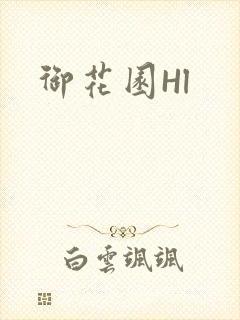 御花园Hl