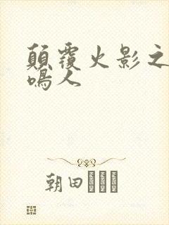 颠覆火影之我是鸣人