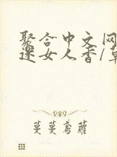 聚合中文网 情迷女人香/草根成长记