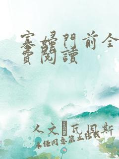 寡妇门前全文免费阅读