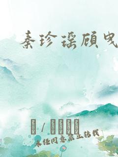 秦珍瑶顾曳小说