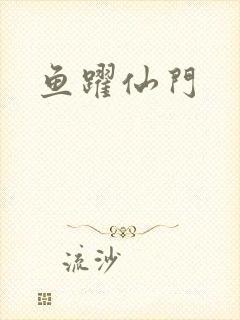 鱼跃仙门