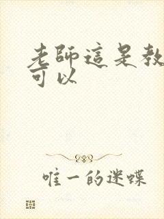 老师这是教室不可以