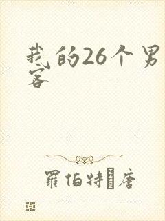 我的26个男房客