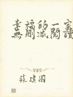 幸福的一家小说无删减阅读