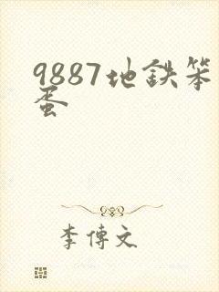 9887地铁笨蛋
