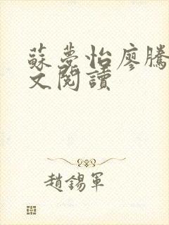 苏梦怡廖腾宇全文阅读