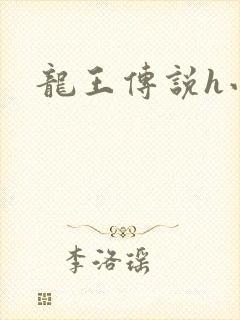 龙王传说h小说