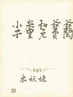 小米和爷爷在院子里免费阅读