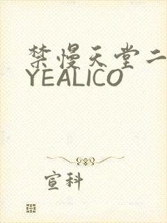 禁慢天堂二维码YEALICO