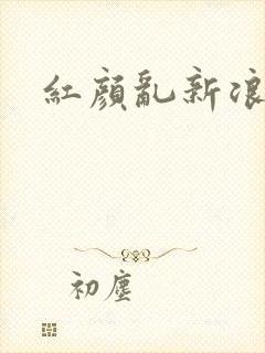 红颜乱新浪下载