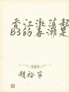 香江激荡起WEB3的春潮是什么