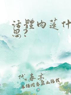 活体肉莲什么意思?