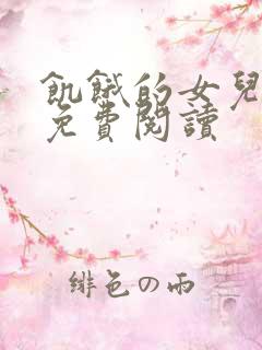 饥饿的女儿小说免费阅读