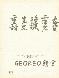 重生后霍太太又甜又飒免费阅读