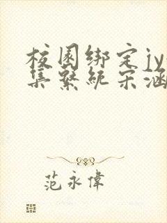 校园绑定jy收集系统宋涵