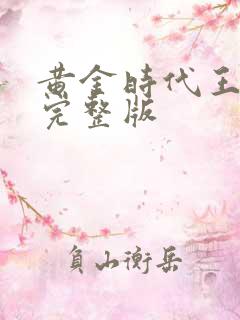 黄金时代王小波完整版