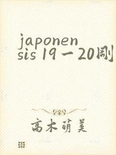 japonensis 19一20刚开始的