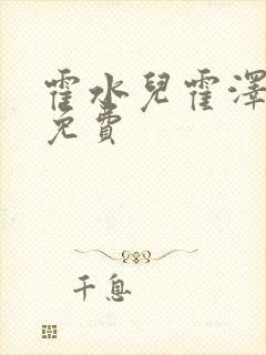 霍水儿霍泽全文免费