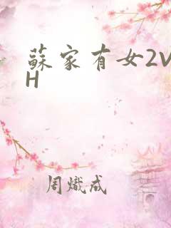 苏家有女2V2H